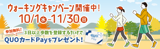 ウォーキングキャンペーン開催中！