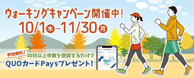 ウォーキングキャンペーン開催中！